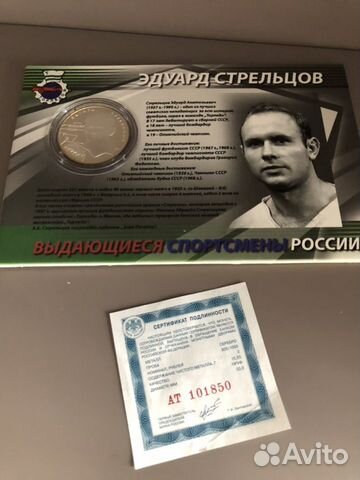 Монета Эдуард Стрельцов 2руб 2010 серебро