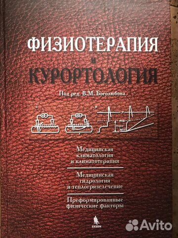 Книги по физиотерапии и лфк