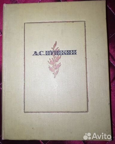 Собрание сочинений А.С. Пушкина 1936