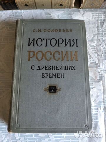 История России с древнейших времён. Соловьев.1963