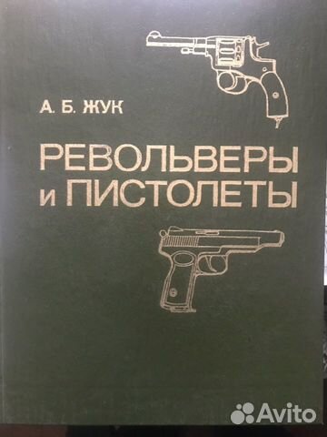 Книги А.Б. Жук «Винтовки и автоматы»+ «Револьверы Книги А.Б. Жук «Винтовки и автоматы»+ «Револьверы