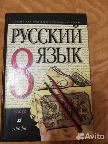 Учебник Русский язык 8 класс Учебник Русский язык 8 класс