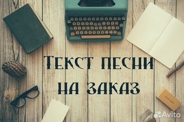 Тексты песен на любой вкус, цвет и настроение:)