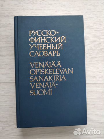 Русско-финский словарь