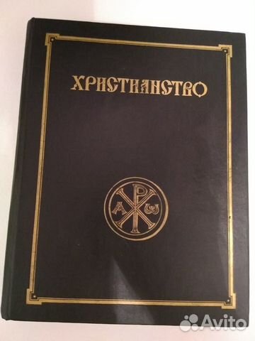 Энциклопедия Христианство, том 1, 1993 год