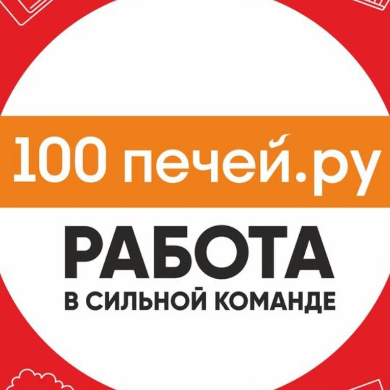 100 печей. СТО печей Туринск сайт. 100 Печей логотип. 100 Работ. 100 Печей Туринск.