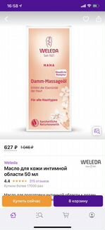 Масло Weleda для кожи интимной области