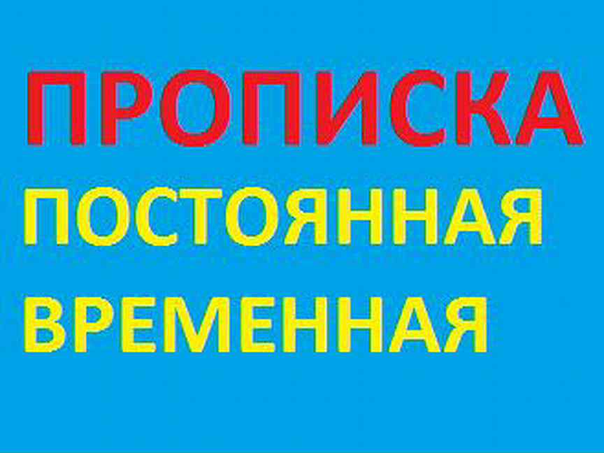 Пропишу услуги. Прописка временная постоянная. Прописка в Томске. Объявление о прописке. Объявление пропишу временно.