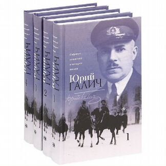 Галич Юрий. Собрание сочинений в 4 томах