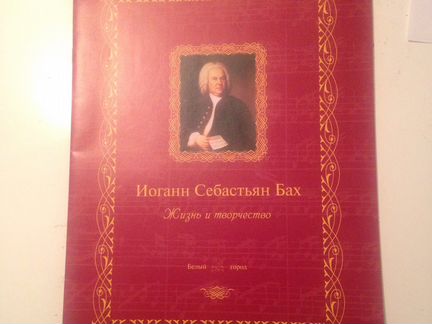 Подарочное издание.И.С.Бах.15 страниц