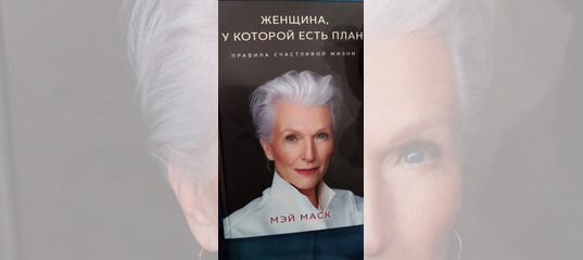 Мэй маск женщина у которой есть план аудиокнига слушать