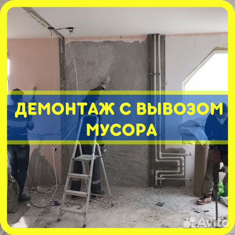 Демонтаж квартиры пола стен. Вывоз мусора