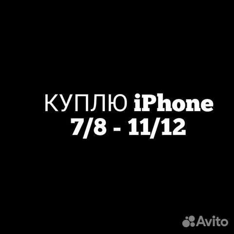 Скупка iPhone 7/8 /XR / 11/12 и 12/13 mini