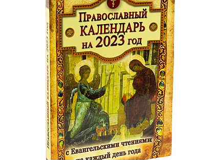 Календарь с евангельскими чтениями на каждый день. Православный календарь на 2023. Православный календарь на 2023 год. Православный календарь на 2023 на каждый день. Православный календарь на 2023 год с праздниками и постами.