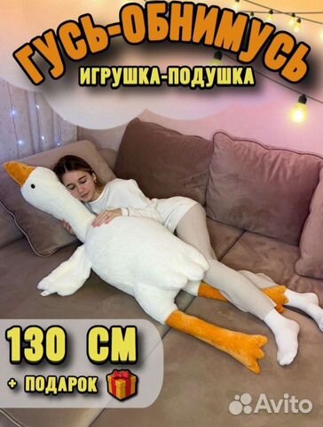 Гусь обнимусь 130 см