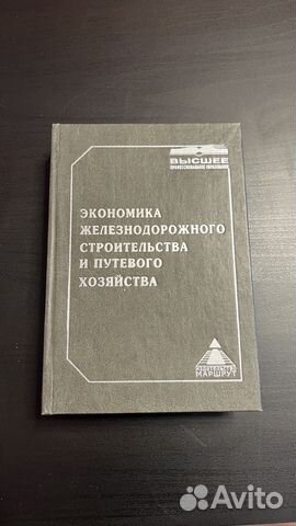 Экономика железнодорожного строительства