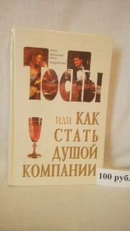 Книги тосты и праздники 2