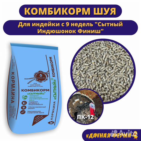 Комбикорм Шуя для индейки Сытный Финиш пк-12 30кг