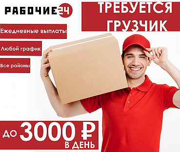 работа с ежедневной оплатой. работа оплата каждый день без оформления разнорабочий. работа красноярск с ежедневной оплатой для мужчин. требуются разнорабочие с ежедневной оплатой. работа оплата каждый.