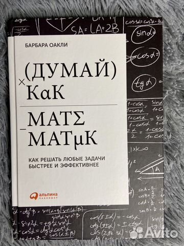 Думай как математик книга купить в Петергофе | Хобби и отдых | Авито