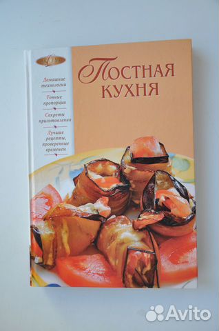 Постная кухня. А. Смагин