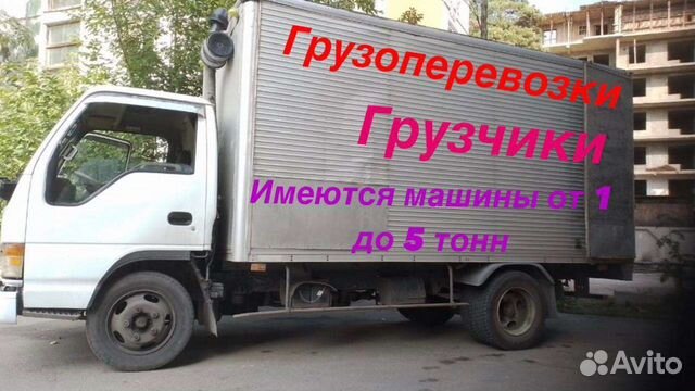 Грузоперевозки От 1 до 5тонн фургоны, кранборт