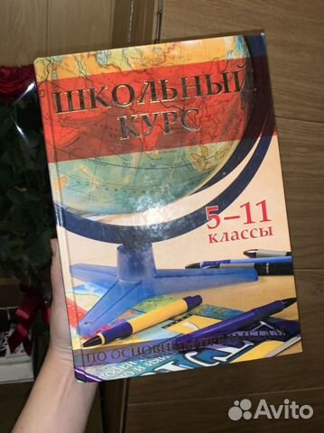 Справочник школьника 5-11 класс