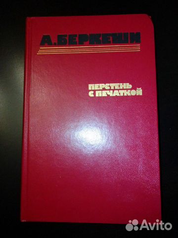 А. Беркеши Перстень с печаткой