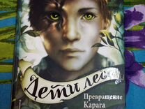 Дети леса катя брандис тайна холли. Книга дети леса катя брандис. Превращение карага. Дети леса 2 катя брандис. Дети леса катя брандис двенадцать секретов.