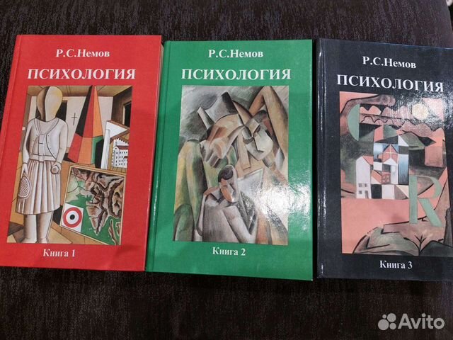 Р с немов. Немов психология 3 том. Р С Немов психология. Немов р с психология в 2 частях. Р. С. Немов психология в трех книгах.