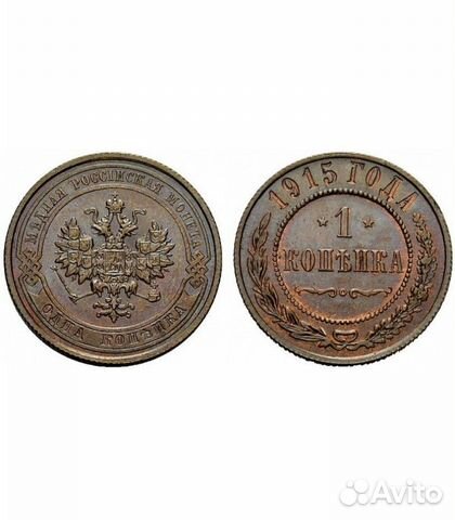 1 копейка 1915г редкая