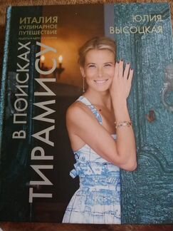 Юлия Высоцкая: Италия. Кулинарное путешествие. В п