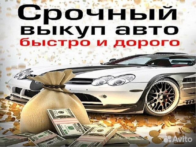 Срочный выкуп автомобилей в Краснодаре | Услуги | Авито