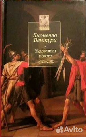 Лионелло Вентури Художники нового времени