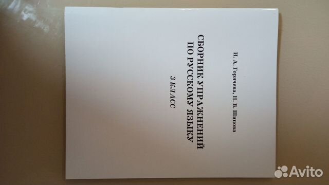 Ркш, сборник упражнений по русскому языку, 3 класс