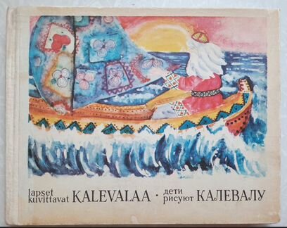 Книги - Сказки детям из СССР - Калевала в асс