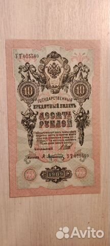 1909 год государственный кредитный билет 10 UNC