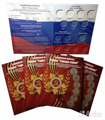 Альбом-планшет для монет 2 рубля Города-герои