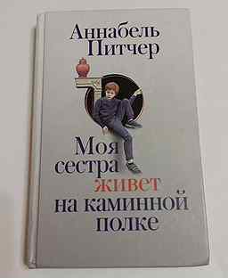 Моя сестра живет на каминной. Моя сестра живет на каминной полке. Моя сестра живёт на каминной полке Аннабель питчер книга. Моя сестра живёт на каминной полке Аннабель питчер рисунок.