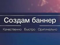 Создание баннера. Сделать баннер. Сделай баннер. Сделаю качественный баннер.