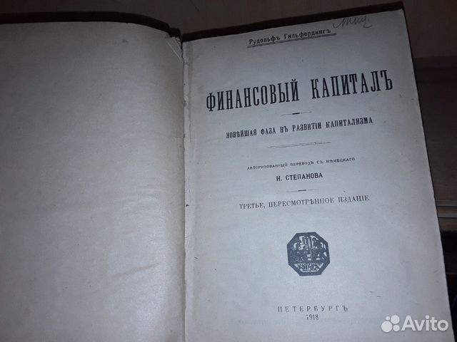 Гильфердинг Р. Финансовый капитал. 1918 г