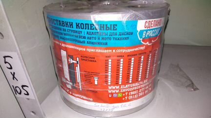 Проставка для выноса колёс 20SP5x105 HUB 56,6