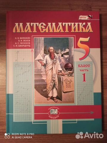 Учебник 5 класс математика 1 часть Н. Я. Виленкин купить в Москве ...