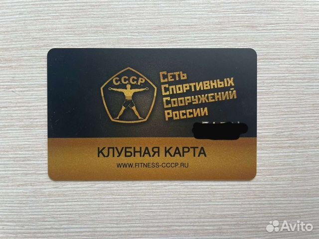 Сколько стоит клубная карта ссср