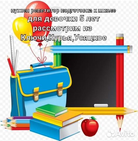 Картинка репетитор начальных классов и подготовка к школе