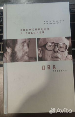 Сахаров и Солженицин два пророка Жорес, Рой Медвед