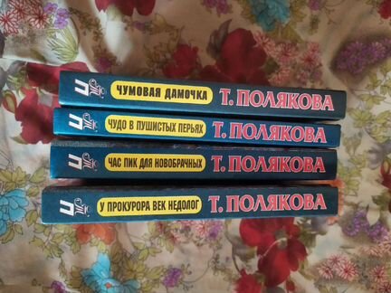 Полякова новые книги 4 штуки детективы