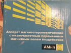 Аппарат Магнит анмп-01 (магнитотерапевтический) объявление продам