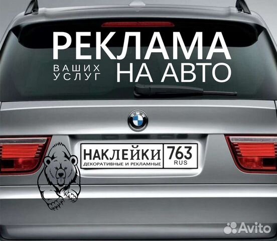 Наклейка реклама на авто в Тольятти | Услуги | Авито