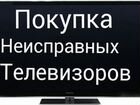 Ремонт Телевизоров объявление продам